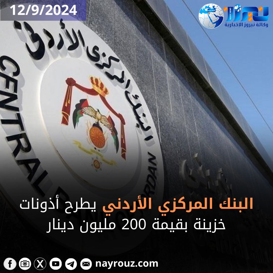 البنك المركزي الأردني يطرح أذونات خزينة بقيمة 200 مليون دينار