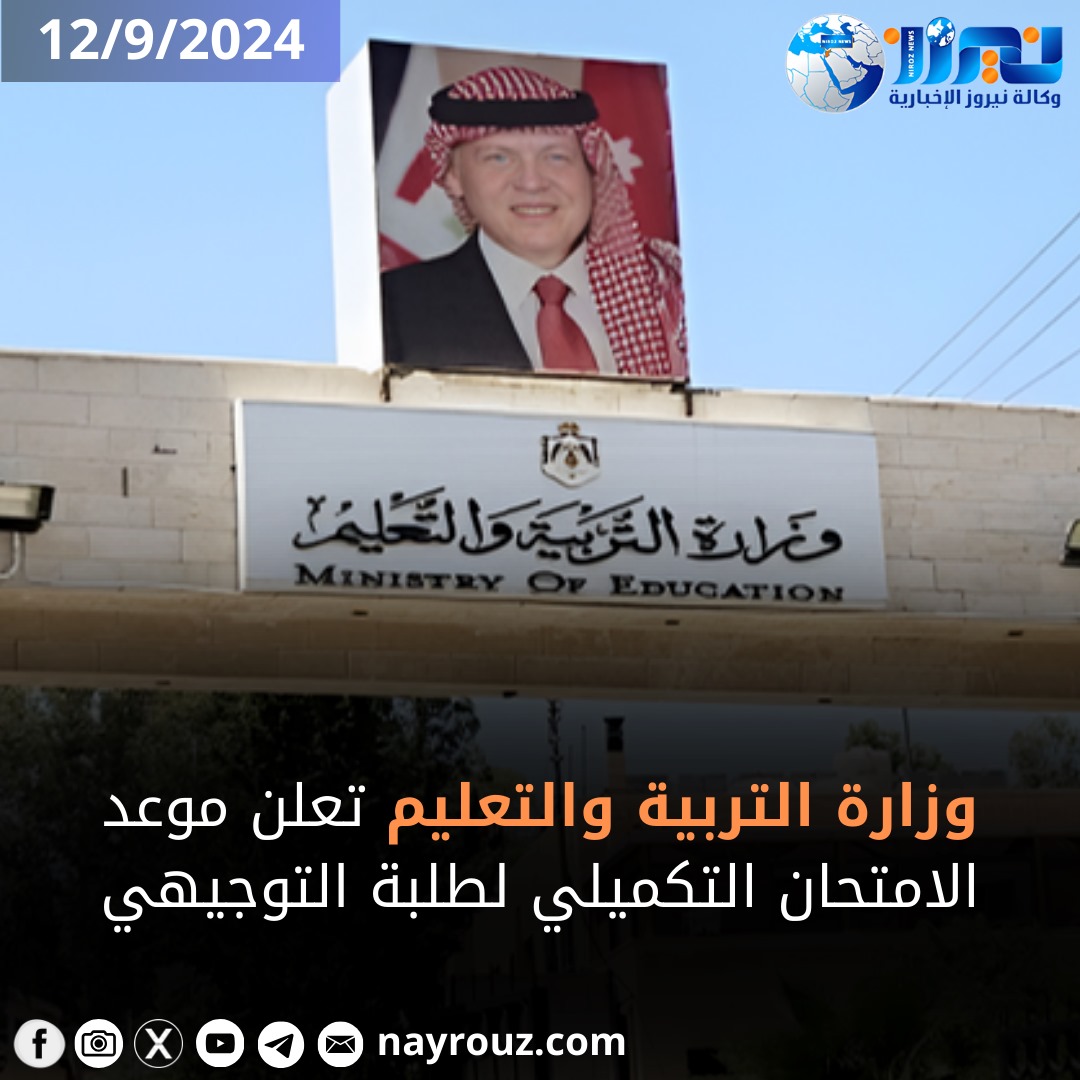 التربية تحدد موعد امتحان التكميلي للتوجيهي