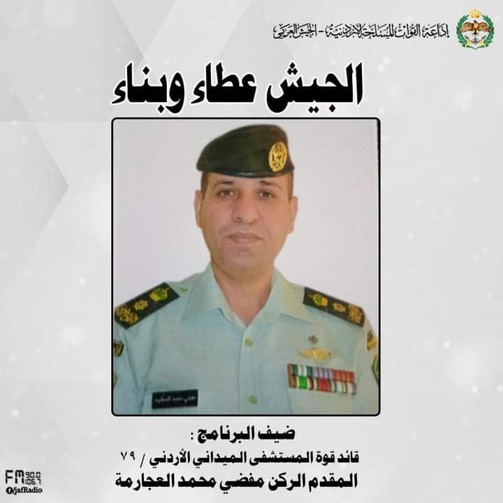 اذاعة الجيش العربي تستضيف المقدم الركن مفضي العجارمة في غزة