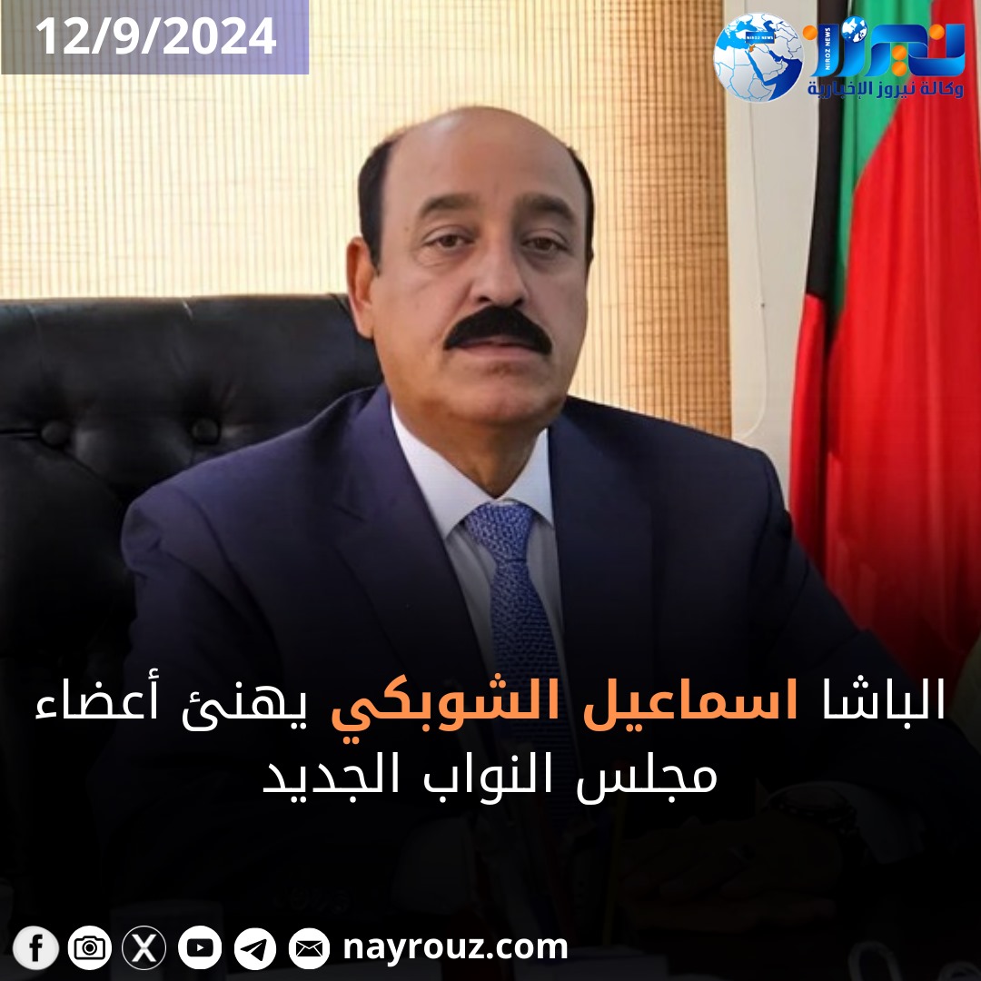 الباشا الشوبكي يهنئ أعضاء مجلس النواب الجديد 