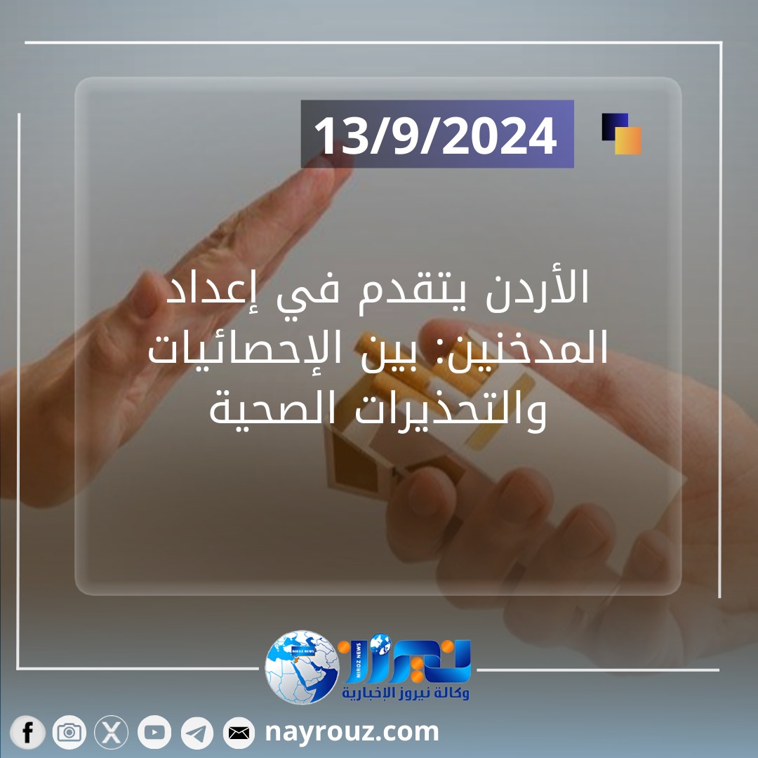 الأردن يتقدم في إعداد المدخنين: بين الإحصائيات والتحذيرات الصحية