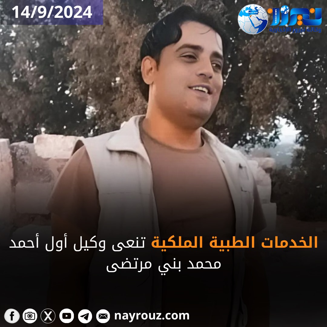 الخدمات الطبية الملكية تنعى وكيل أول أحمد محمد بني مرتضى