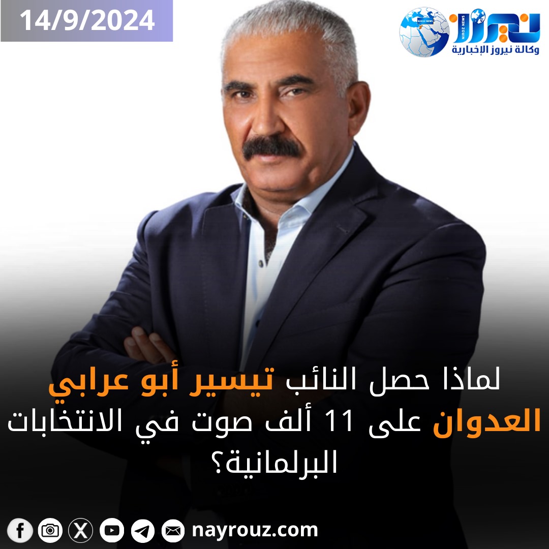 لماذا حصل النائب  تيسير أبو عرابي العدوان  على 11 ألف صوت؟