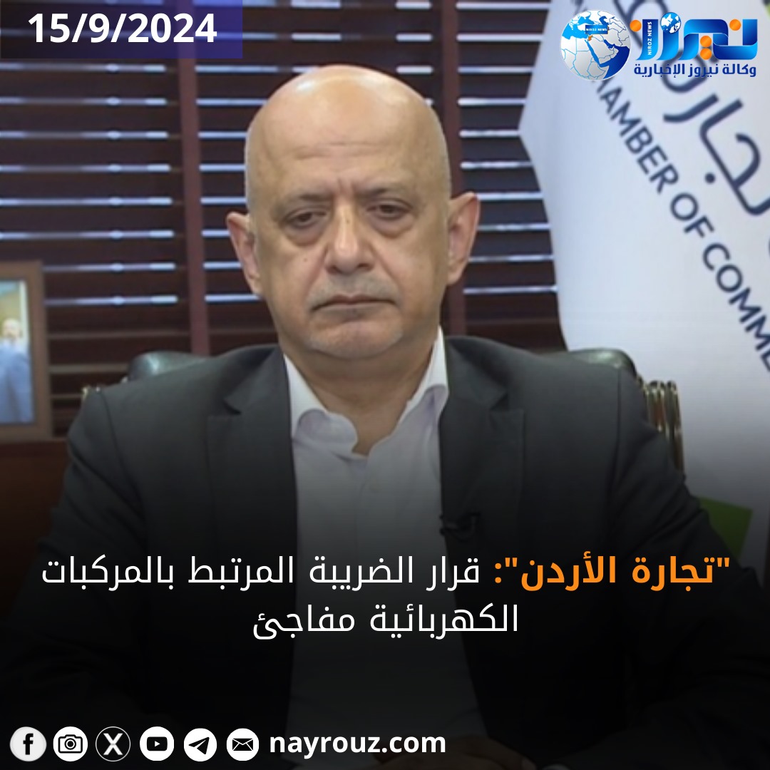 تجارة الأردن: قرار الضريبة المرتبط بالمركبات الكهربائية مفاجئ