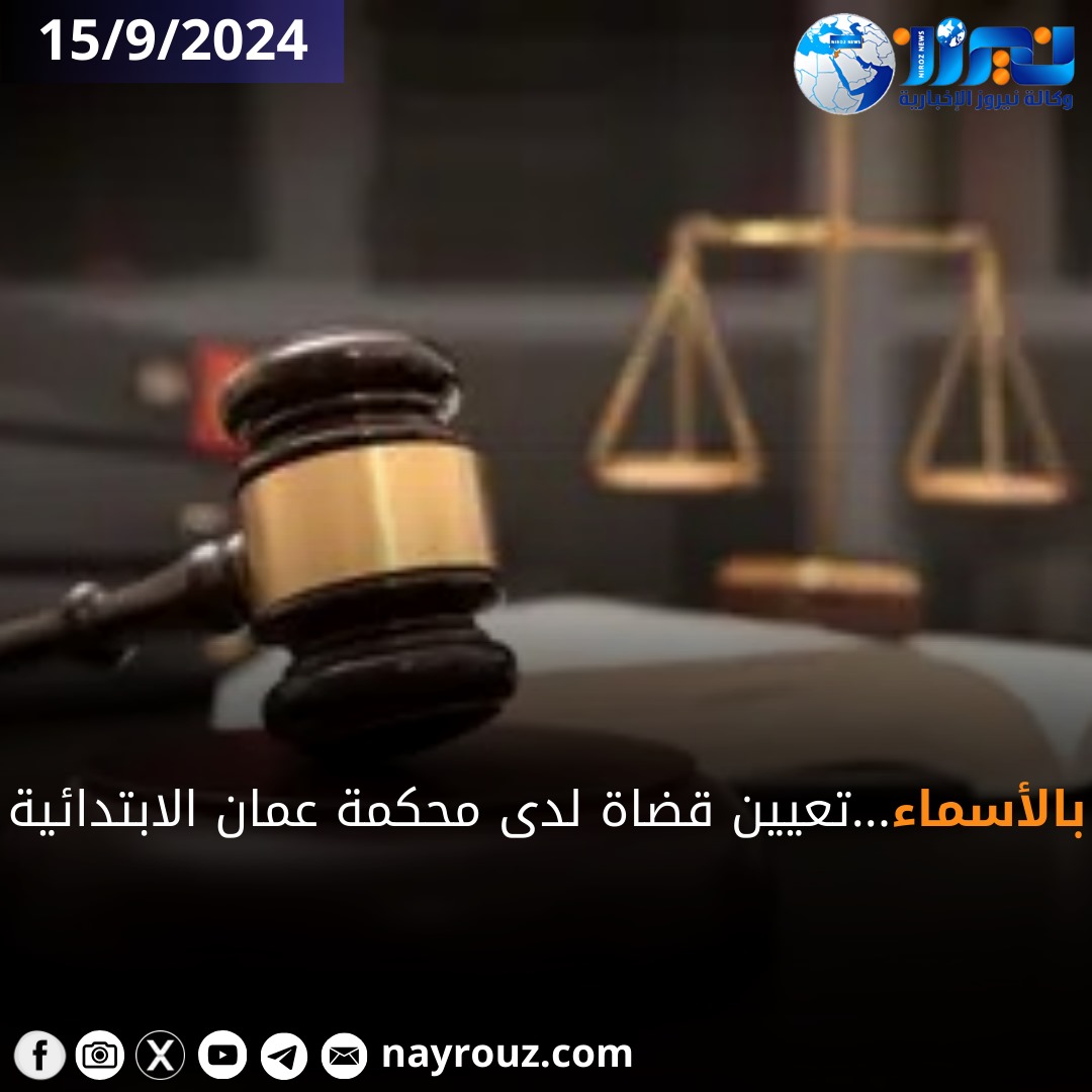 بالأسماء...تعيين قضاة لدى محكمة عمان الابتدائية
