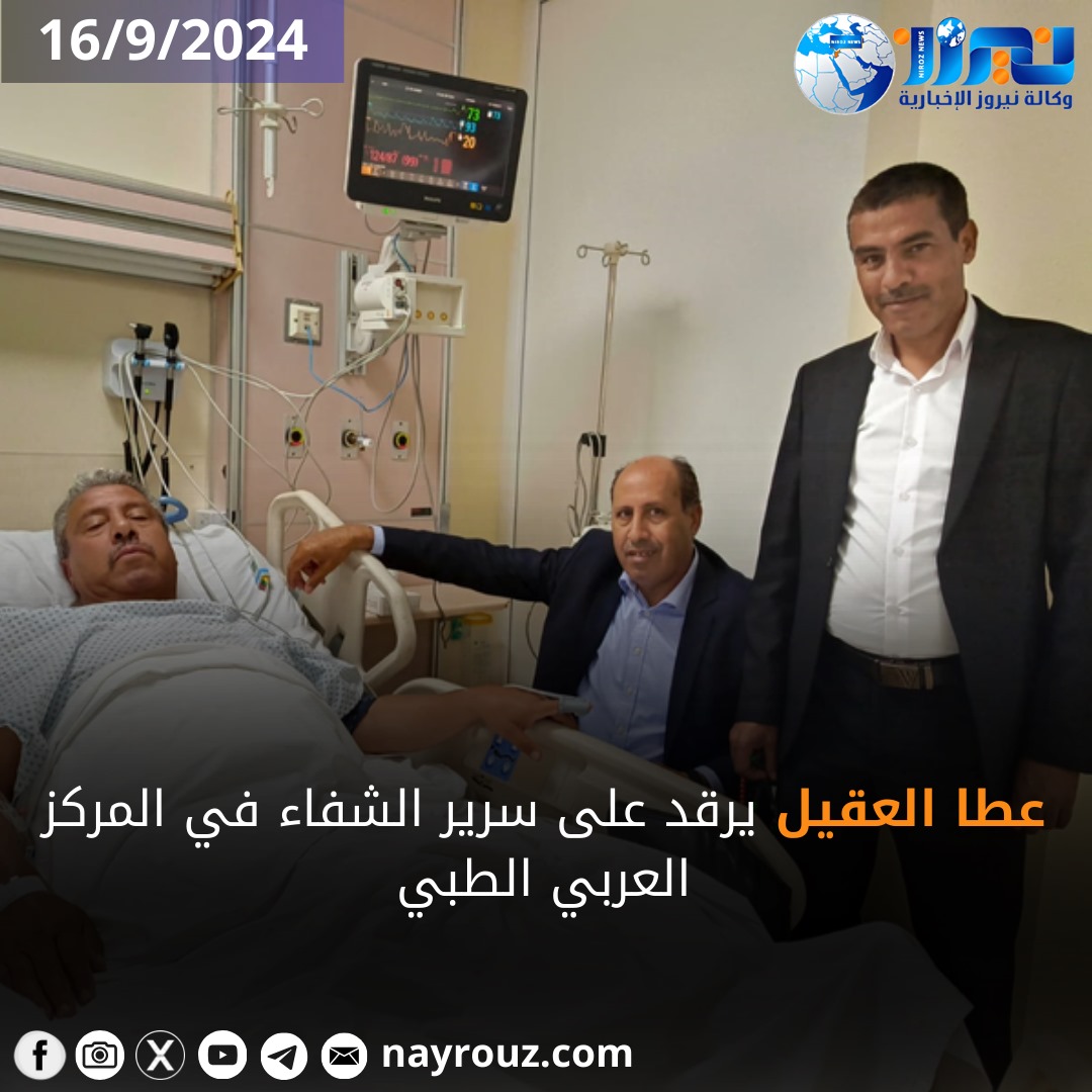 عطا العقيل يرقد على سرير الشفاء في المركز العربي الطبي