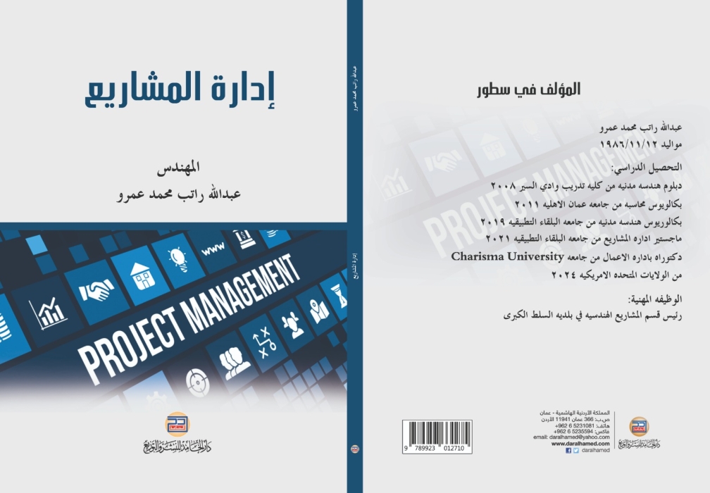 إصدار كتاب للدكتور المهندس عبدالله راتب محمد عمرو   بعنوان إدارة المشاريع