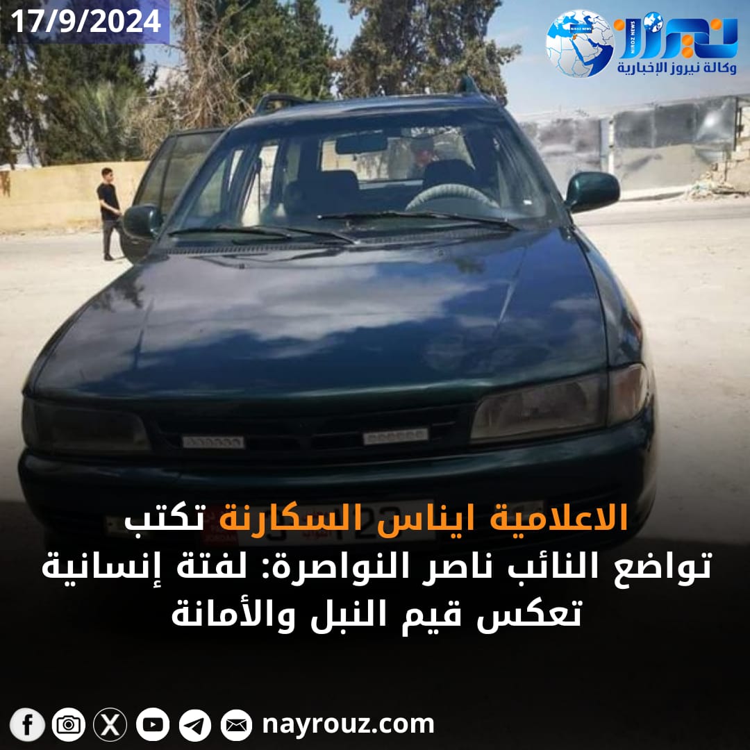 تواضع النائب ناصر النواصرة: لفتة إنسانية تعكس قيم النبل والأمانة