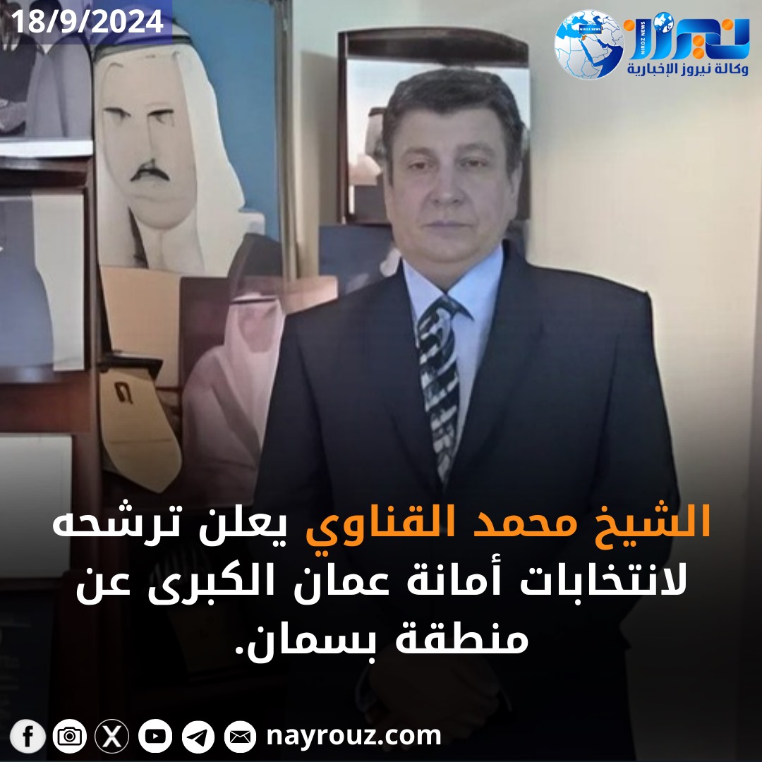 الشيخ محمد القناوي يعلن ترشحه لانتخابات أمانة عمان الكبرى عن منطقة بسمان