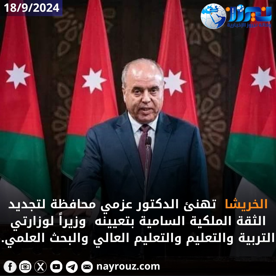 الخريشا تهنئ الدكتور عزمي محافظة لتجديد الثقة الملكية السامية