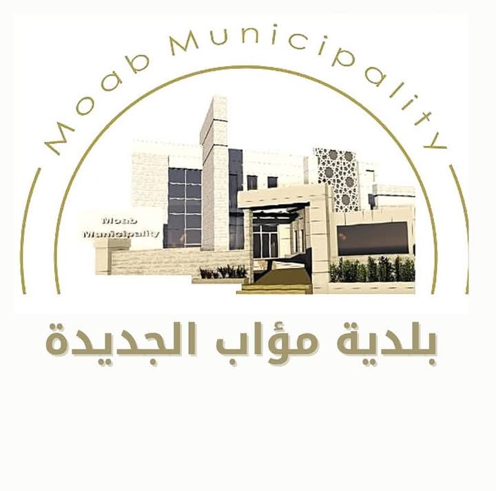 بلدية مؤاب الجديدة تهنئ وليد المصري بتعيينه وزيراً للإدارة المحلية.