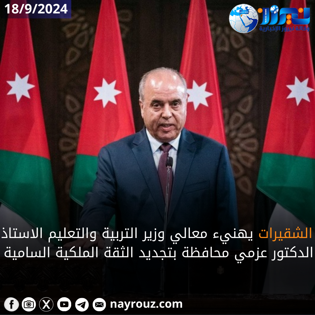 الشقيرات يهنيء معالي وزير التربية والتعليم الاستاذ الدكتور عزمي محافظة بتجديد الثقة الملكية السامية