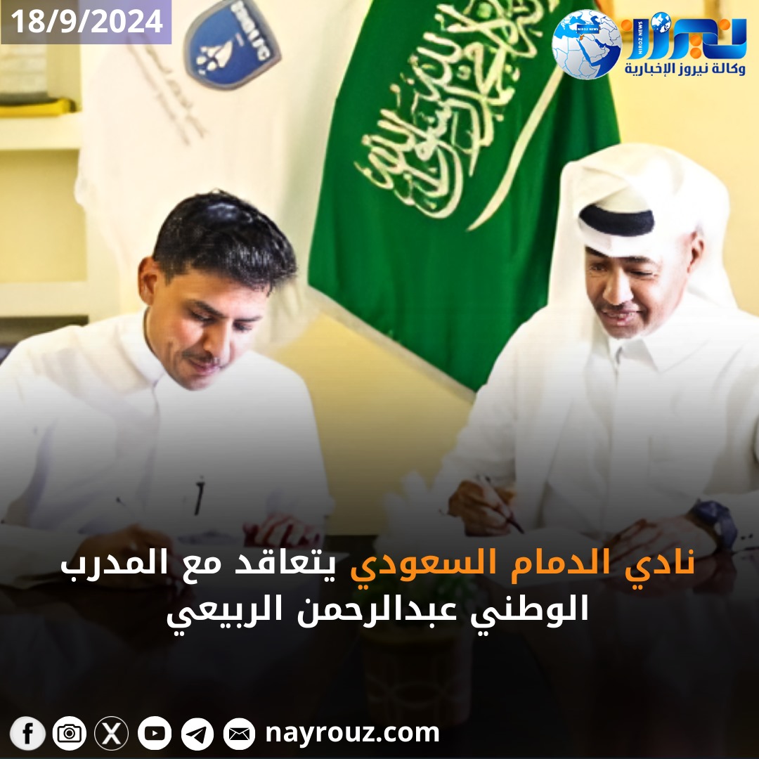نادي الدمام السعودي يتعاقد مع المدرب الوطني عبدالرحمن الربيعي