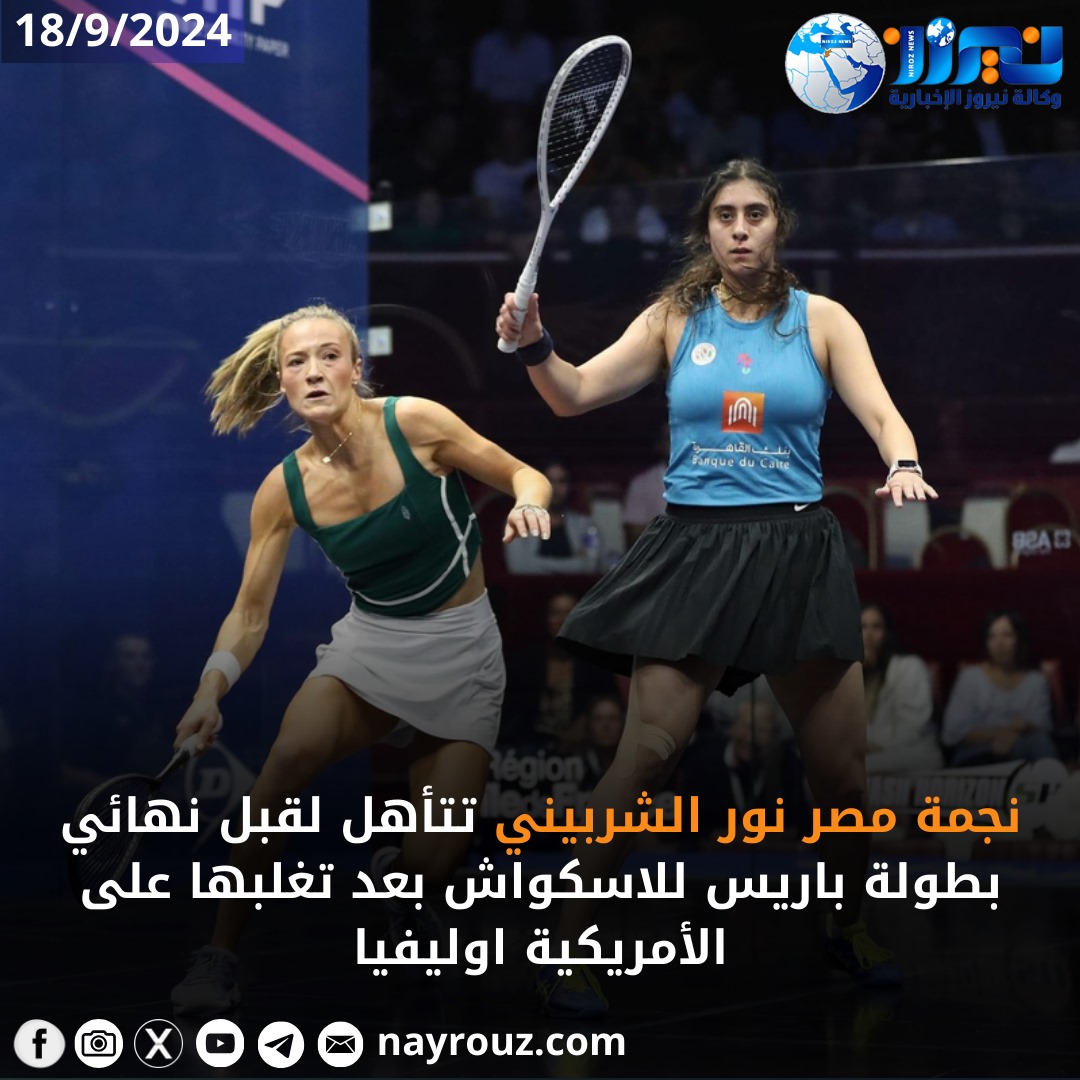 نجمة مصر نور الشربيني تتأهل لقبل نهائي بطولة باريس للاسكواش بعد تغلبها على الأمريكية اوليفيا