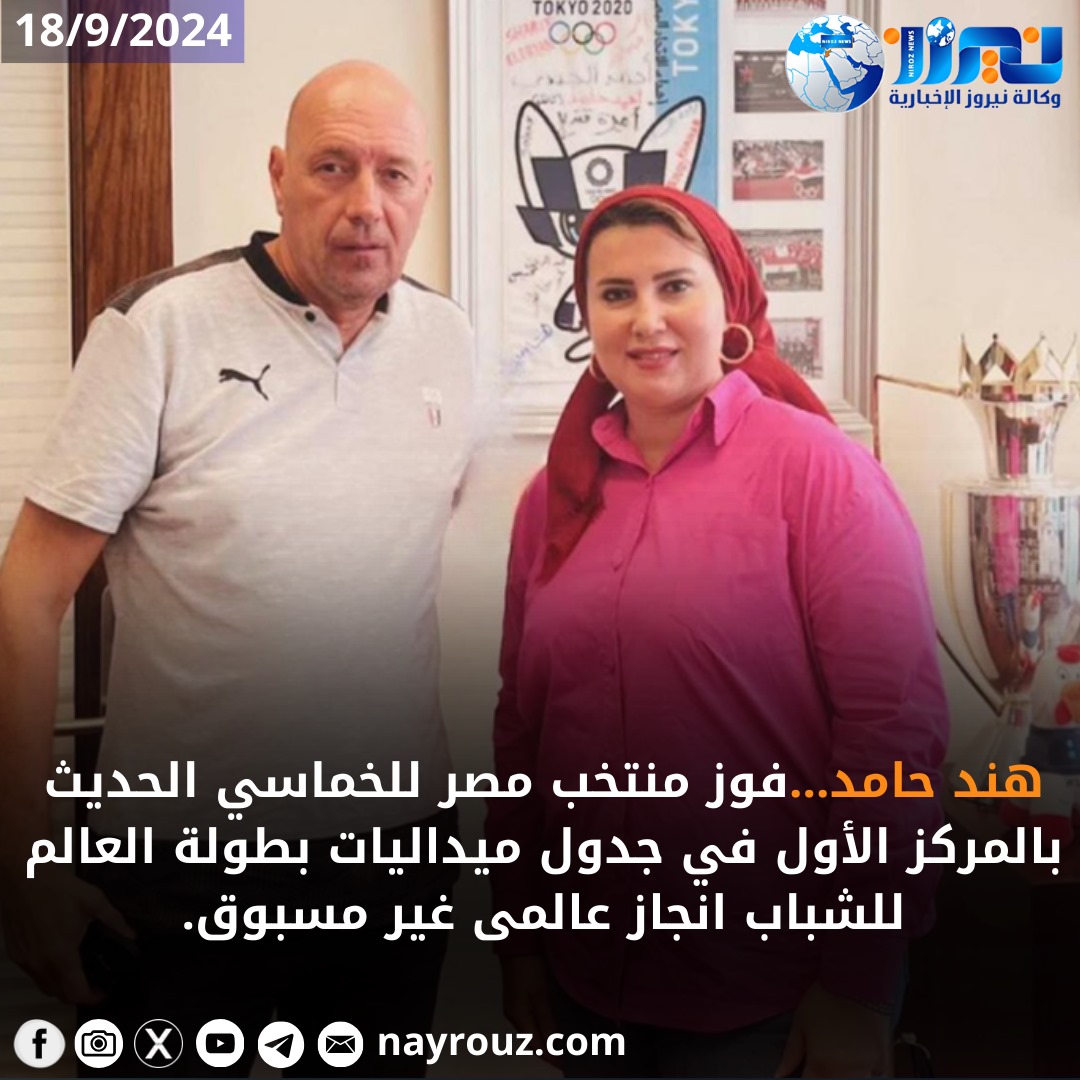 فوز منتخب مصر للخماسي الحديث بالمركز الأول في جدول ميداليات بطولة العالم للشباب انجاز عالمى غير مسبوق