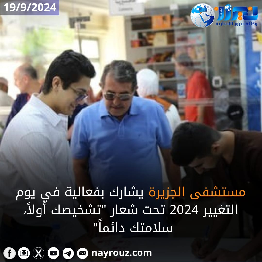 مستشفى الجزيرة يشارك بفعالية في يوم التغيير 2024 تحت شعار تشخيصك أولاً، سلامتك دائماً