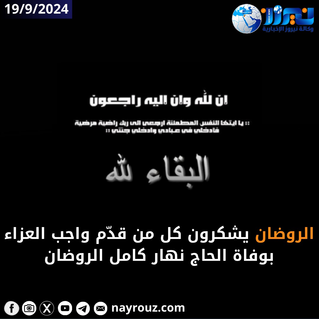 الروضان يشكرون كل من قدّم واجب العزاء بوفاة الحاج نهار كامل الروضان