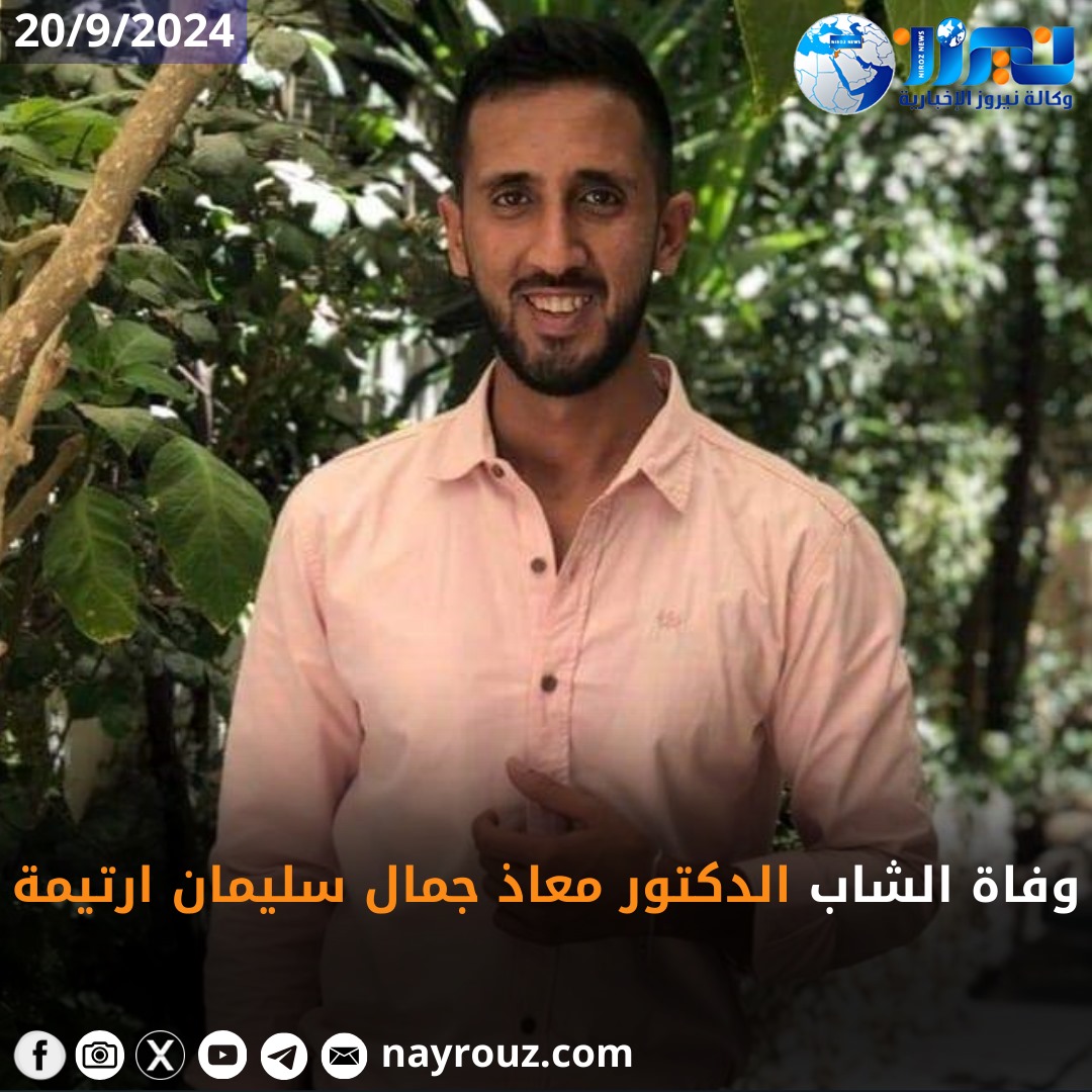 وفاة الشاب الدكتور معاذ جمال سليمان ارتيمة