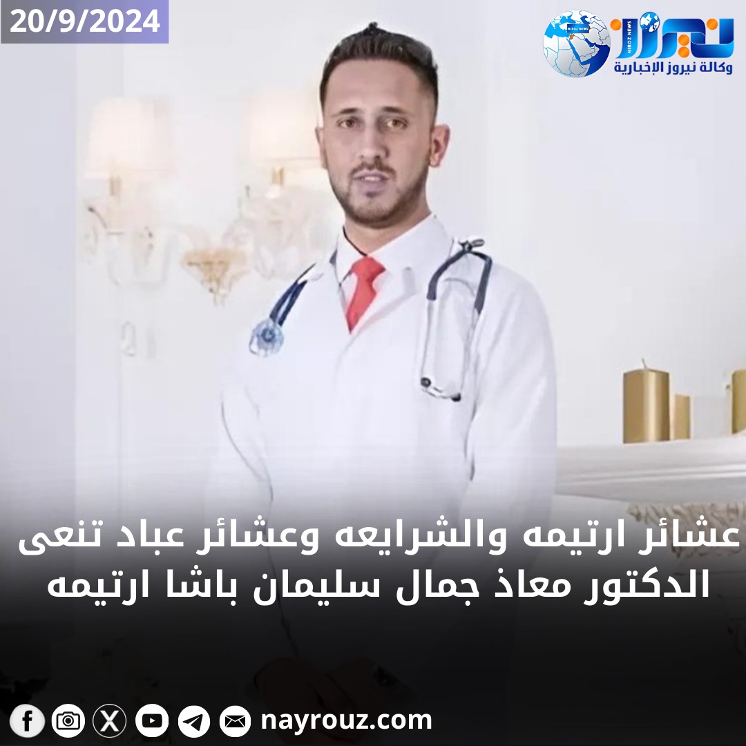 عشائر عباد تنعى فقيدها الدكتور معاذ جمال سليمان باشا ارتيمه
