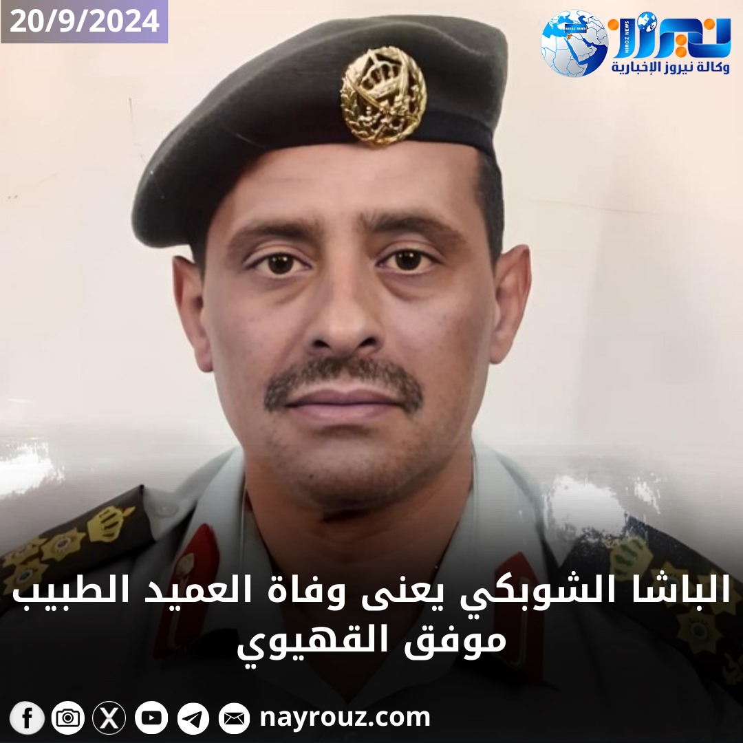 الباشا الشوبكي يعنى وفاة العميد الطبيب موفق القهيوي
