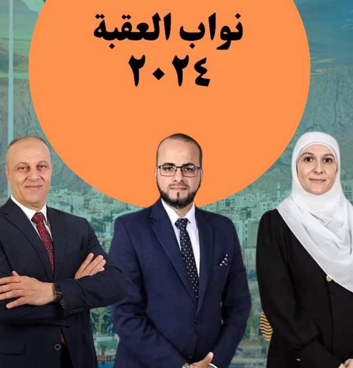 جمعية صقور الأردن التعاونيه : نبارك لنواب محافظة العقبة تمثيل ثغر الأردن الباسم في مجلس النواب .