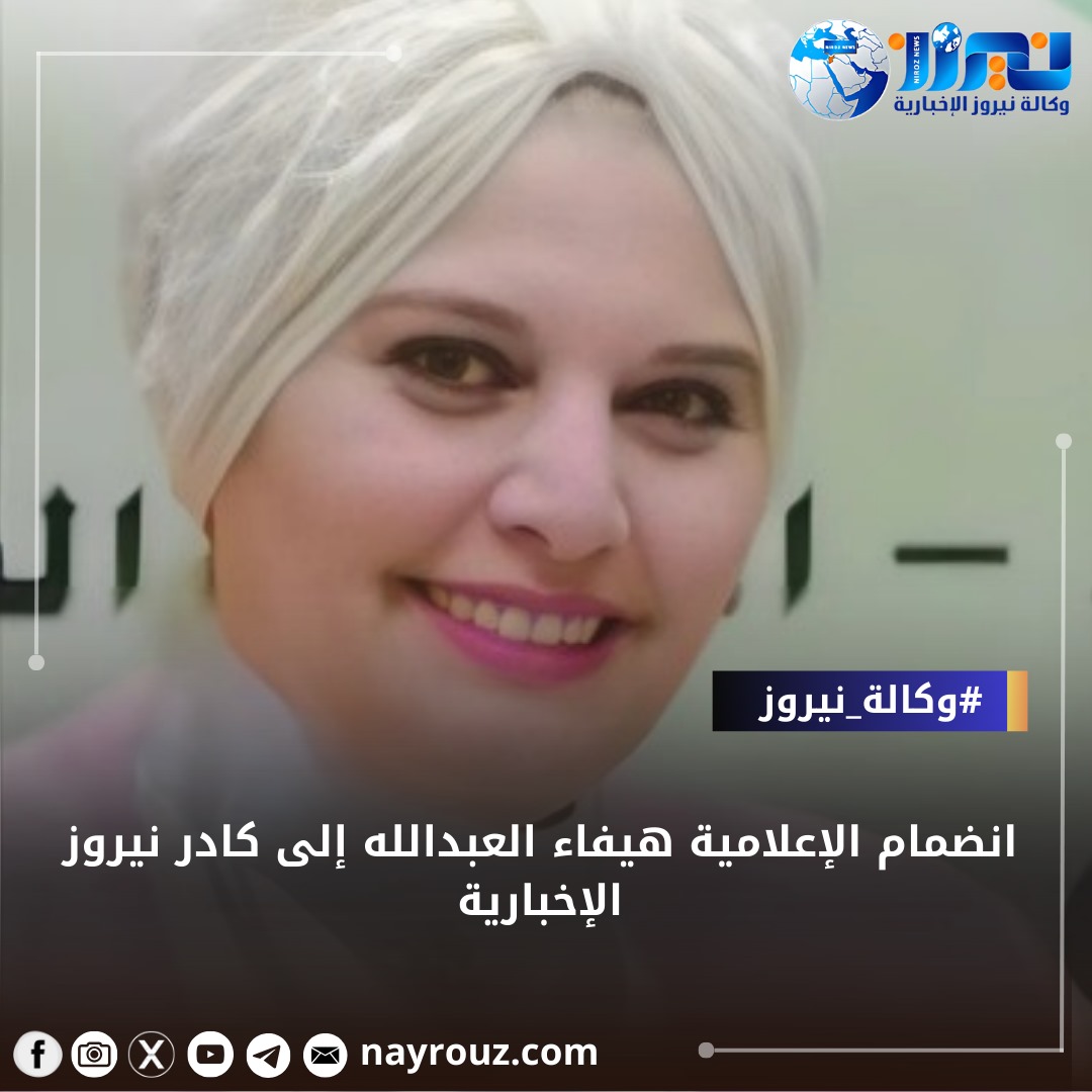 انضمام الإعلامية هيفاء العبدالله إلى كادر نيروز الإخبارية