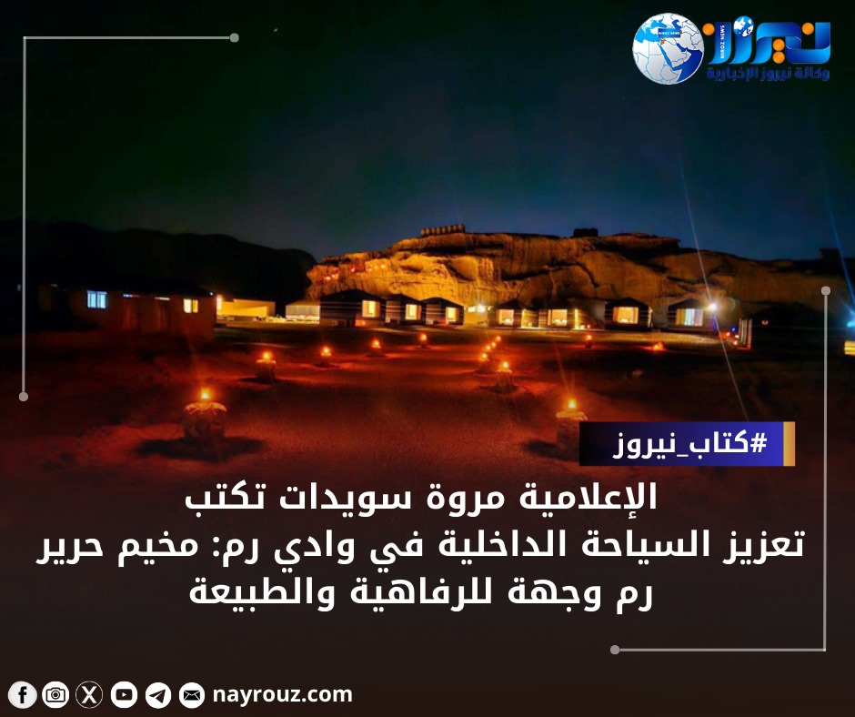 تعزيز السياحة الداخلية في وادي رم: مخيم حرير رم وجهة للرفاهية والطبيعة