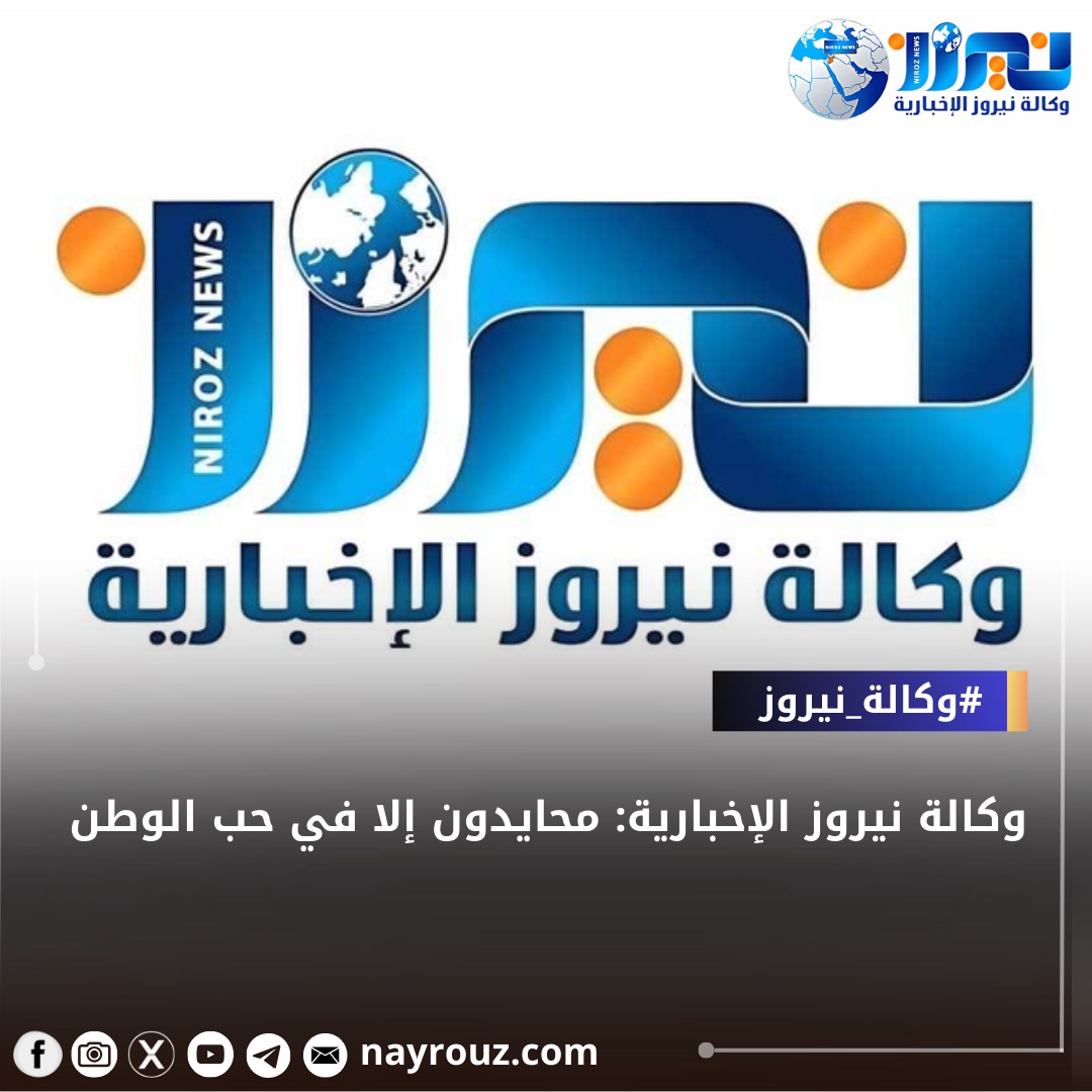 وكالة نيروز الإخبارية: محايدون إلا في حب الوطن