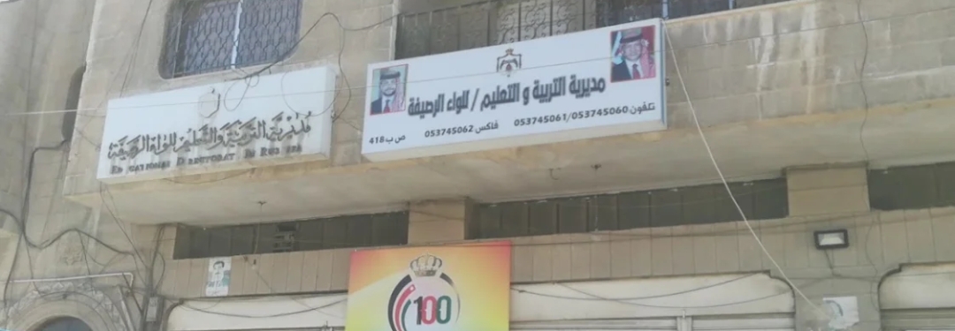 تربية الرصيفة تستحدث 29 شعبة رياض أطفال