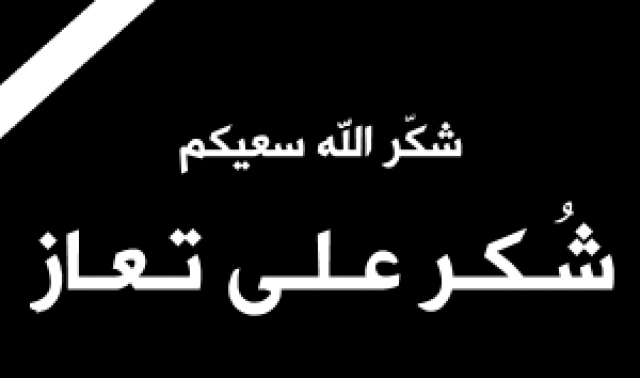 شكر على تعاز بوفاة الشاب الدكتور معاذ جمال ارتيمة