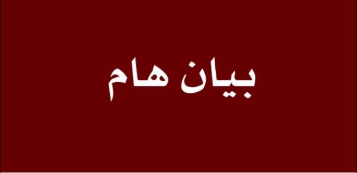 بيان هام صادر عن عشيرة البري