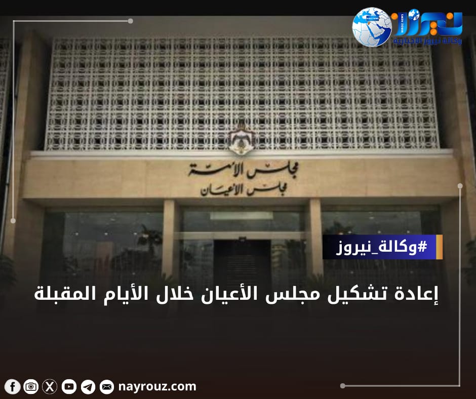 إعادة تشكيل مجلس الأعيان خلال الأيام المقبلة