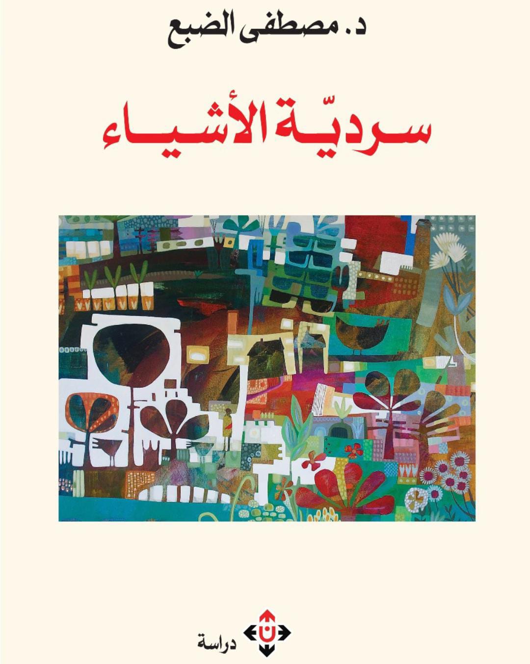 الناقد مصطفى الضبع يعاين سردية الأشياء