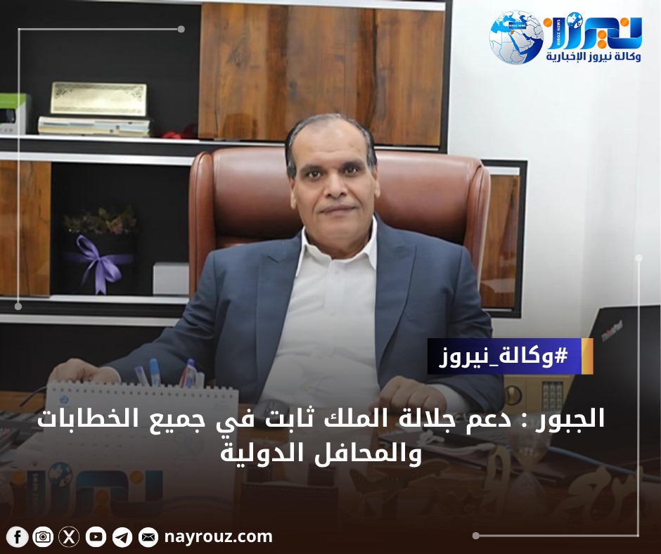 الجبور : دعم جلالة الملك ثابت في جميع الخطابات والمحافل الدولية