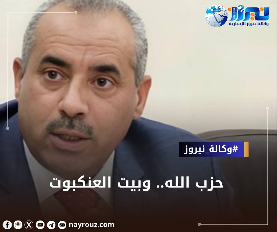 حزب الله.. وبيت العنكبوت