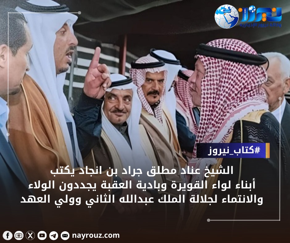 أبناء لواء القويرة وبادية العقبة يجددون الولاء والانتماء لجلالة الملك عبدالله الثاني وولي العهد