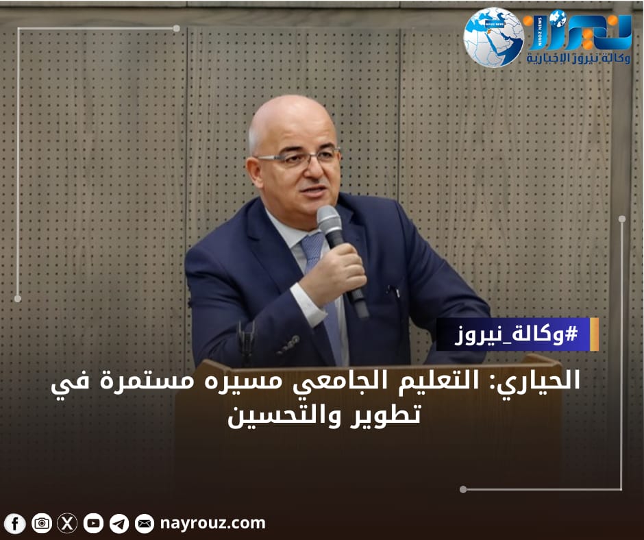 الحياري: التعليم الجامعي مسيرة مستمرة في التطوير والتحسين