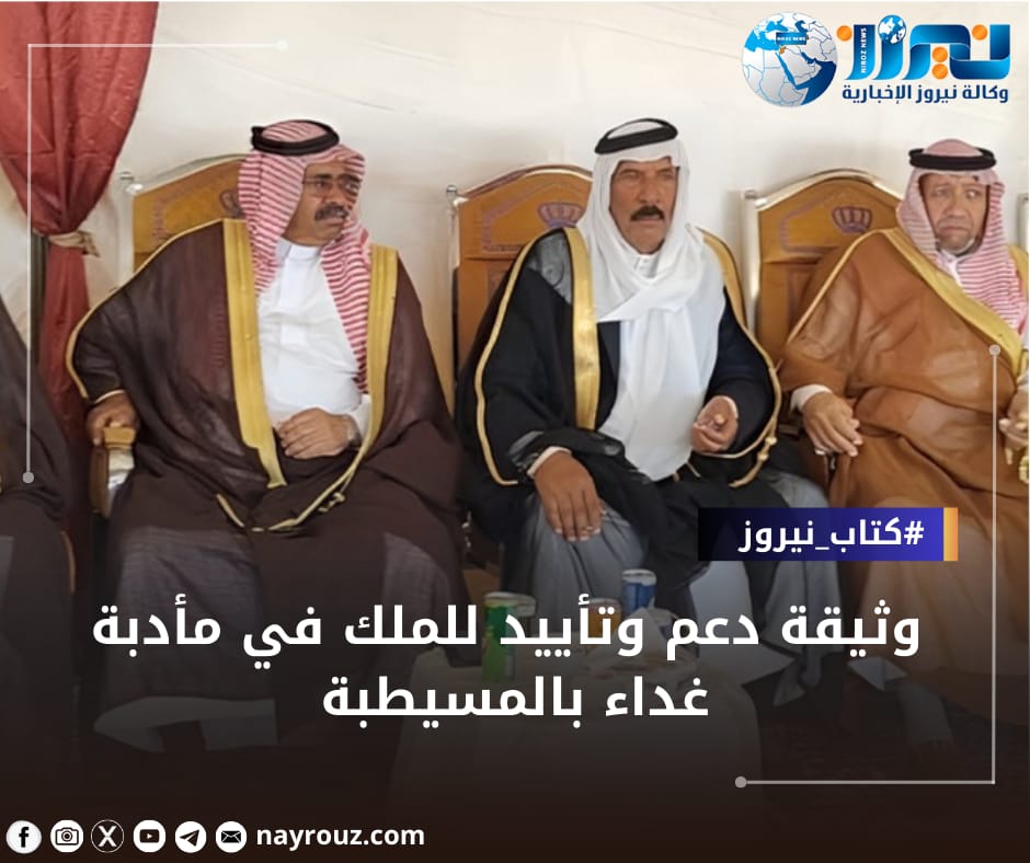 وثيقة دعم وتأييد للملك في مأدبة غداء بالمسيطبة