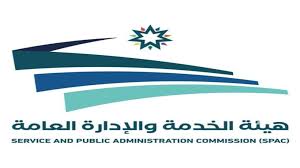 هيئة الخدمة والإدارة العامة تستكمل المسار السريع ضمن مشروع بناء القدرات