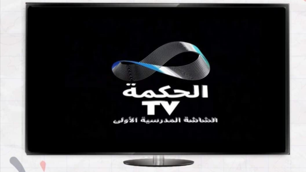 الحكمة TV.. اول قناة تربوية على مستوى الوطن العربي