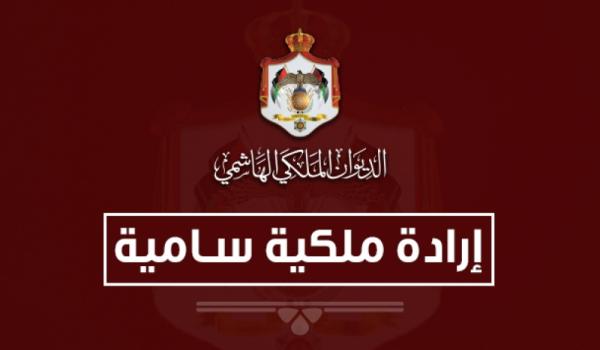 عاجل ..إرادتان ملكيتان بإرجاء اجتماع مجلس الأمة ودعوته للانعقاد في 18 تشرين الثاني