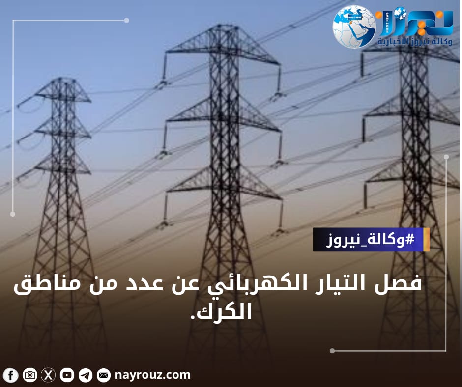 فصل التيار الكهربائي عن عدد من المناطق في الكرك.