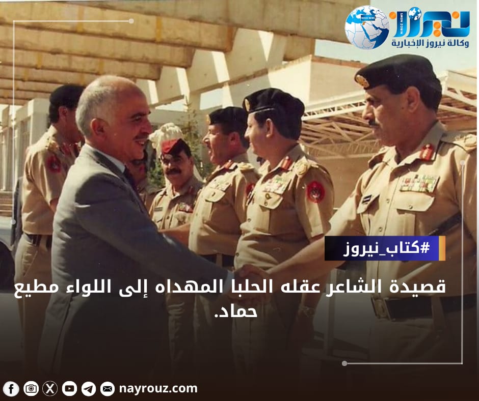 قصيدة الشاعر عقلة الحلبا المهداه إلى اللواء مطيع حماد...صور