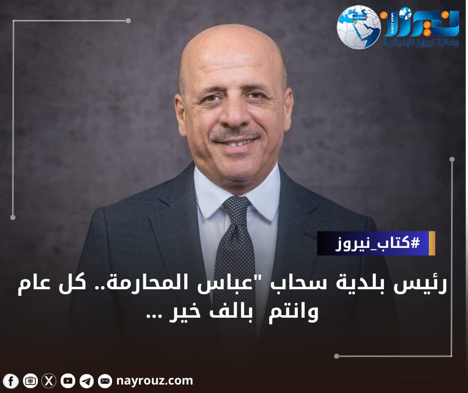 نيروز الإخبارية تهنئ رئيس بلدية سحاب عباس المحارمة بمناسبة عيد ميلاده