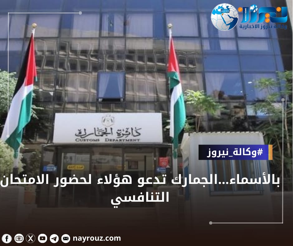 بالأسماء...الجمارك تدعو هؤلاء لحضور الامتحان التنافسي