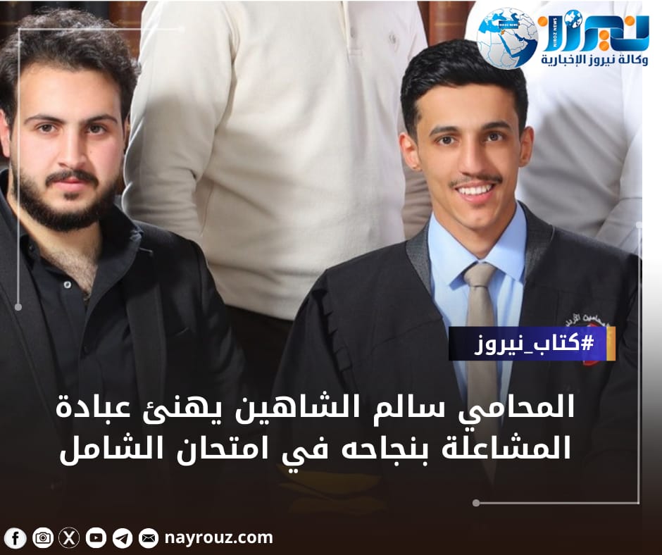 المحامي سالم الشاهين يهنئ عبادة المشاعلة بنجاحه في امتحان الشامل