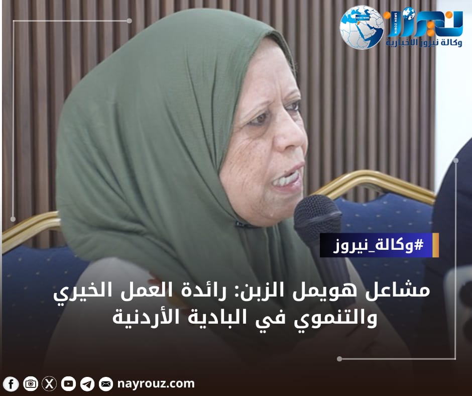 مشاعل هويمل الزبن: رائدة العمل الخيري والتنموي في البادية الأردنية