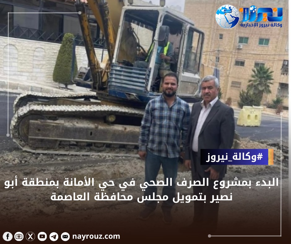 البدء بمشروع الصرف الصحي في حي الأمانة بمنطقة أبو نصير بتمويل مجلس محافظة العاصمة