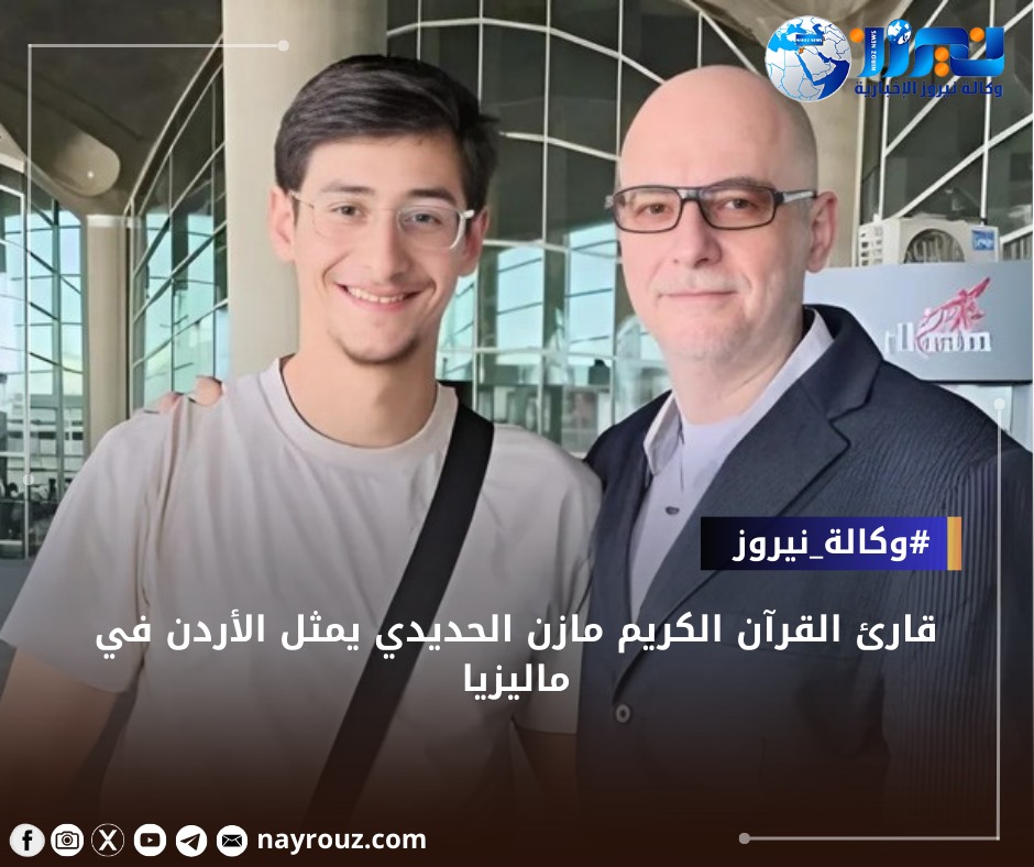 قارئ القرآن الكريم مازن الحديدي يمثل الأردن في ماليزيا
