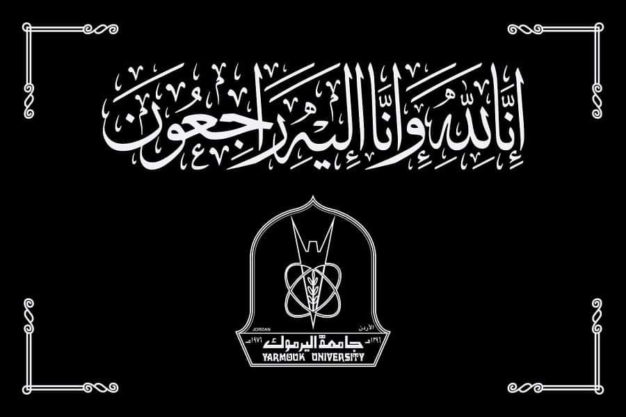 جامعة اليرموك  تنعى الموظف ناصر ارشيدات
